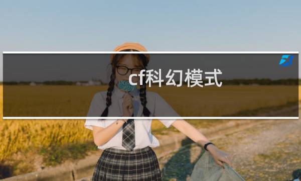 cf科幻模式