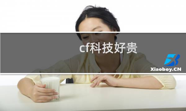cf科技好贵