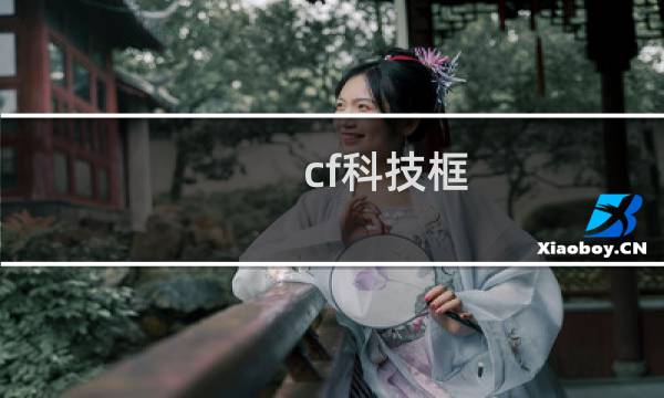 cf科技框