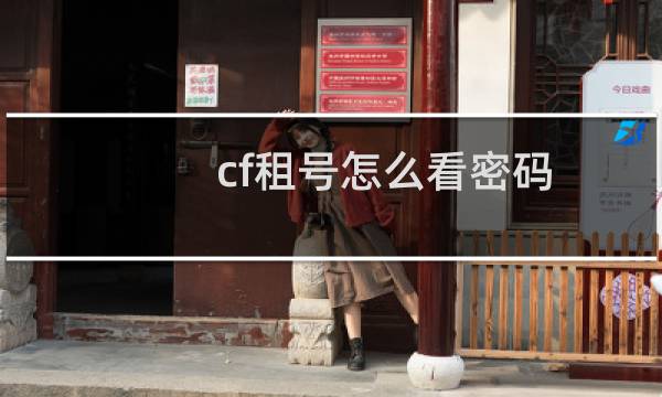 cf租号怎么看密码
