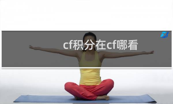 cf积分在cf哪看