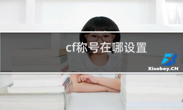 cf称号在哪设置