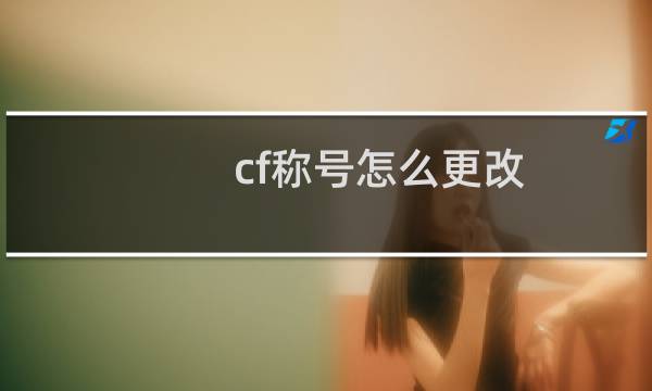 cf称号怎么更改