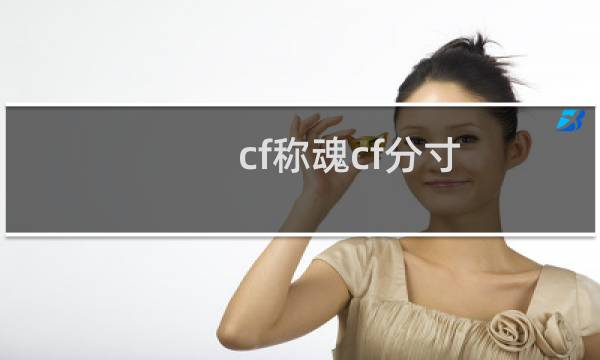 cf称魂cf分寸