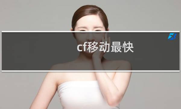 cf移动最快