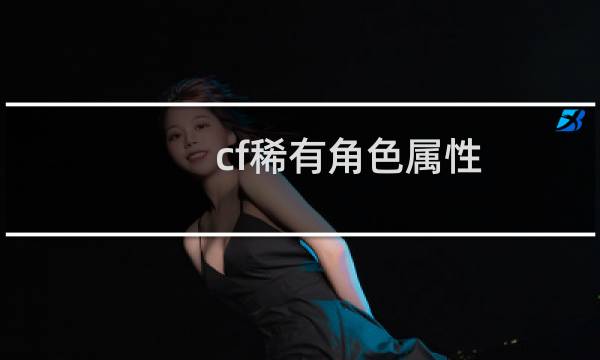 cf稀有角色属性
