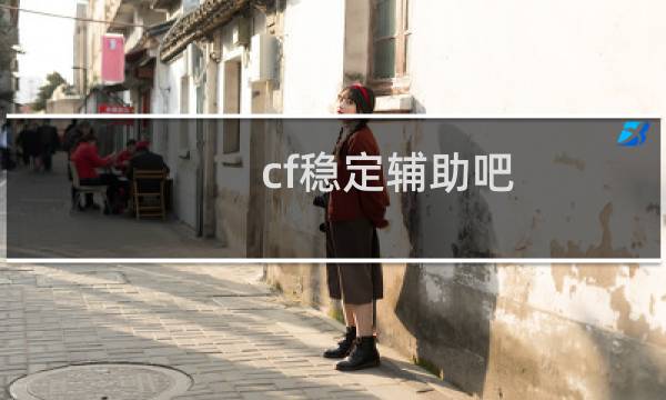 cf稳定辅助吧