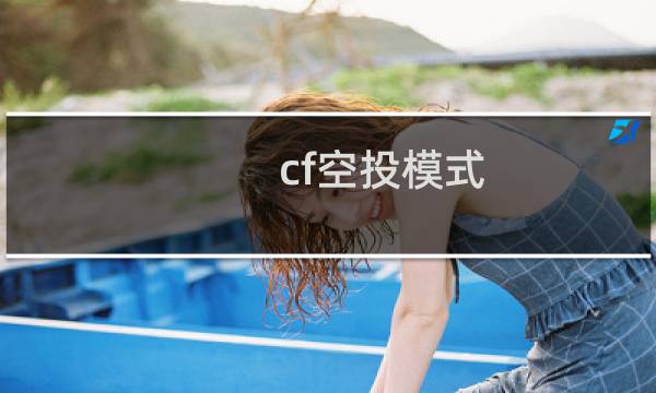cf空投模式