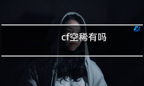 cf空稀有吗