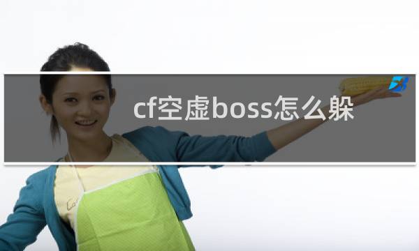 cf空虚boss怎么躲