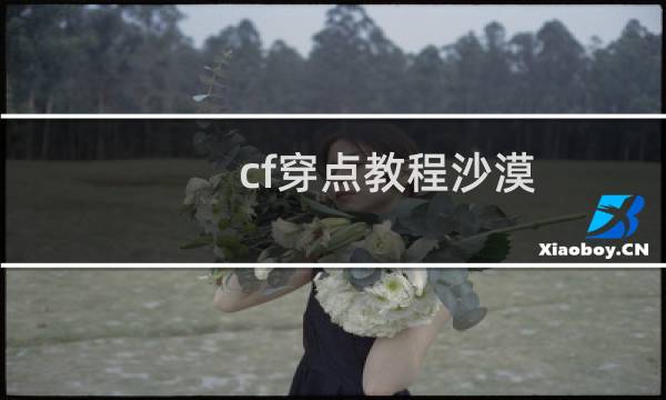 cf穿点教程沙漠