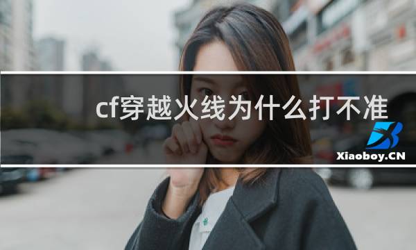 cf穿越火线为什么打不准