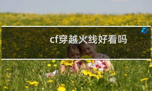 cf穿越火线好看吗