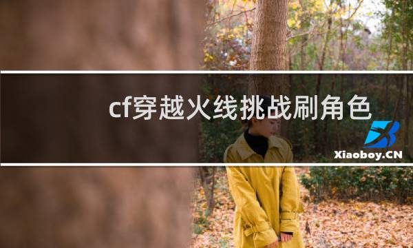 cf穿越火线挑战刷角色