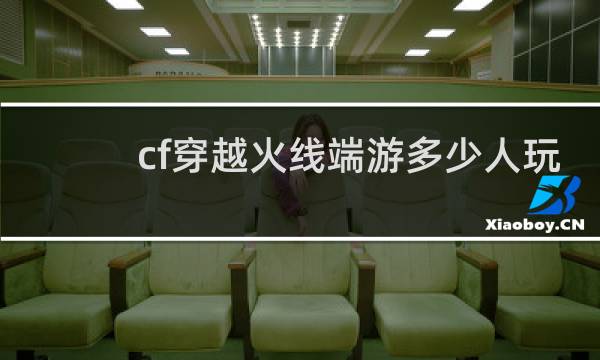 cf穿越火线端游多少人玩