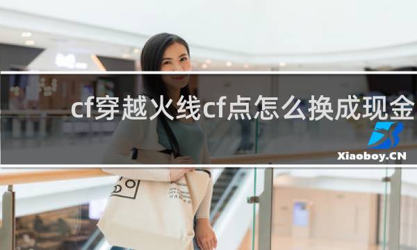 cf穿越火线cf点怎么换成现金