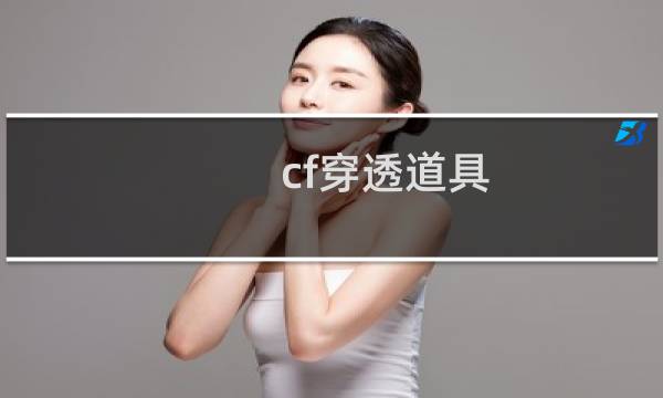 cf穿透道具