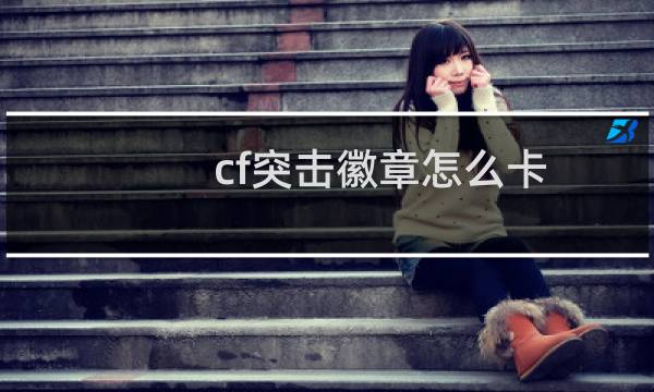 cf突击徽章怎么卡