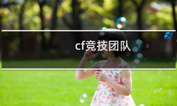 cf竞技团队