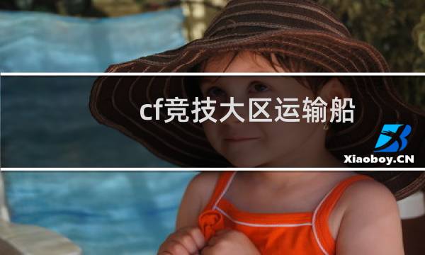 cf竞技大区运输船