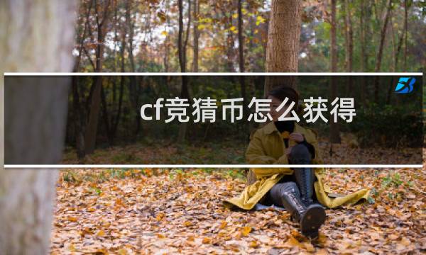 cf竞猜币怎么获得