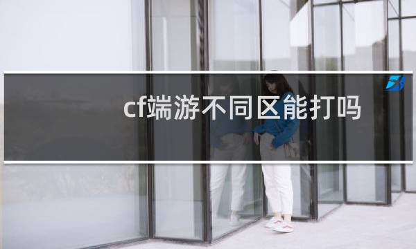 cf端游不同区能打吗
