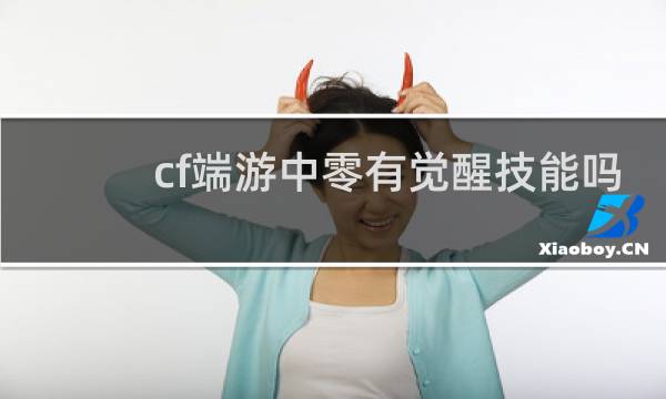 cf端游中零有觉醒技能吗