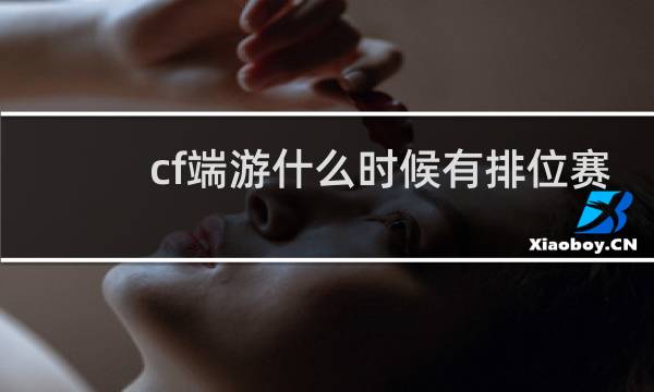 cf端游什么时候有排位赛