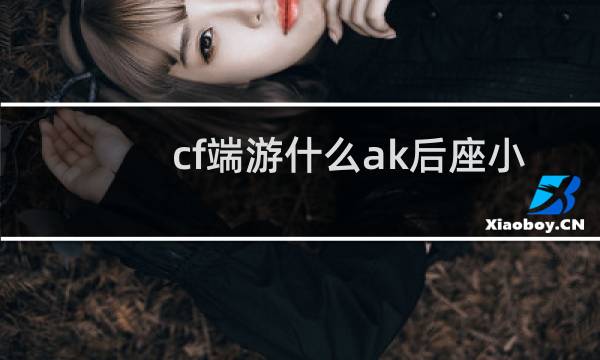 cf端游什么ak后座小