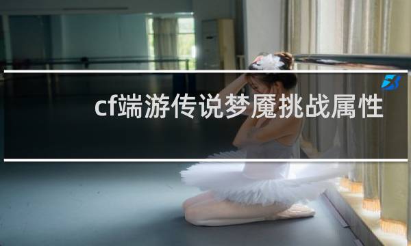 cf端游传说梦魇挑战属性