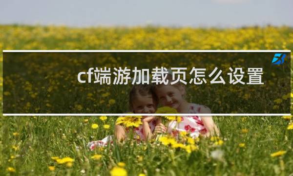 cf端游加载页怎么设置
