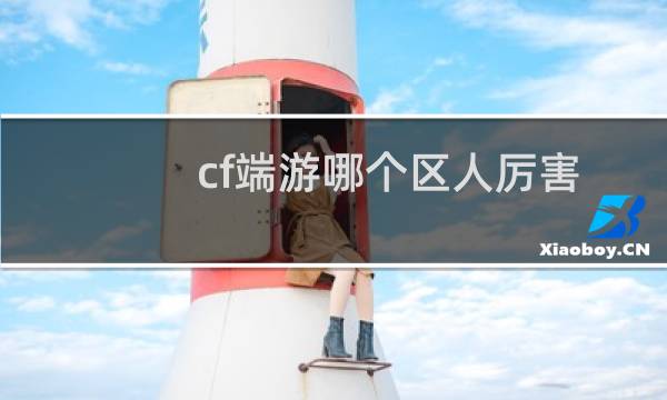 cf端游哪个区人厉害