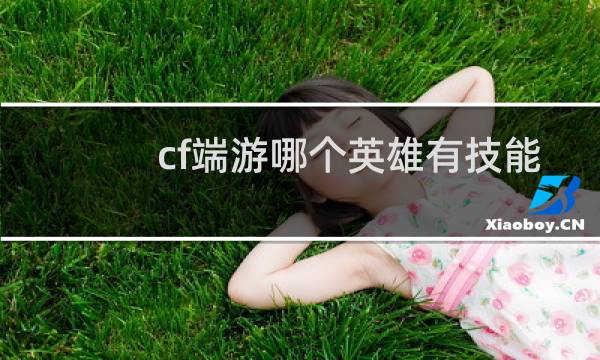 cf端游哪个英雄有技能