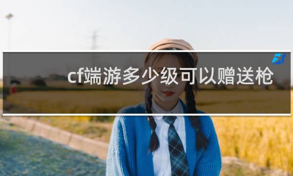 cf端游多少级可以赠送枪