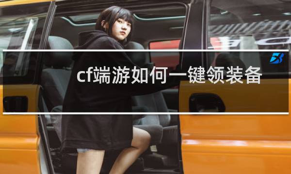 cf端游如何一键领装备