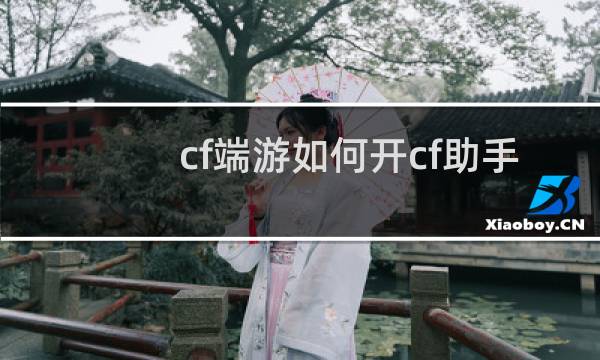 cf端游如何开cf助手