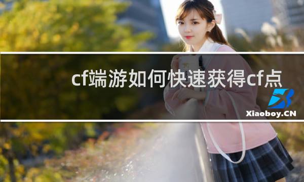 cf端游如何快速获得cf点