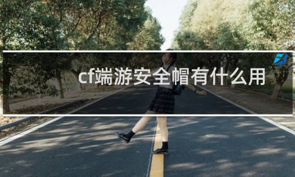 cf端游安全帽有什么用