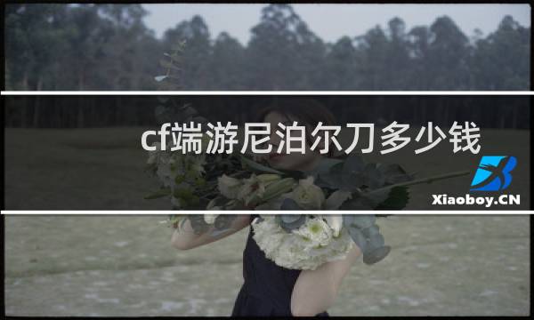 cf端游尼泊尔刀多少钱