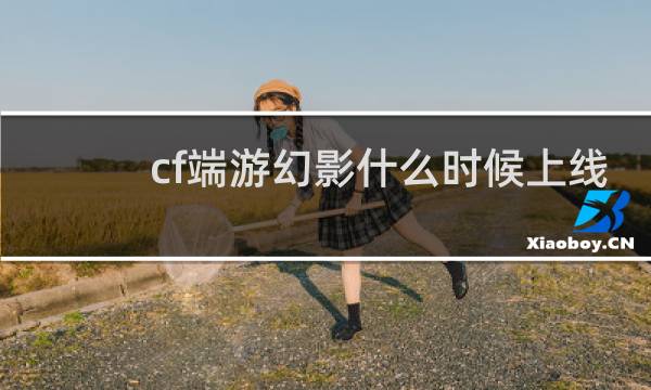 cf端游幻影什么时候上线