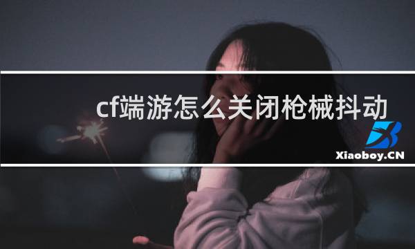 cf端游怎么关闭枪械抖动