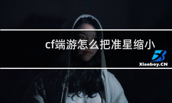 cf端游怎么把准星缩小