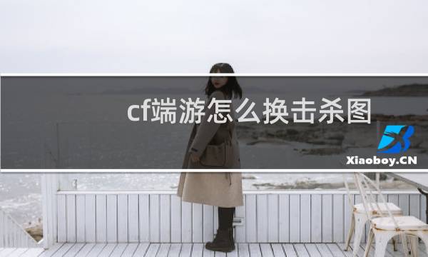 cf端游怎么换击杀图