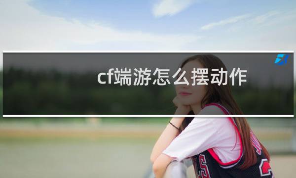cf端游怎么摆动作