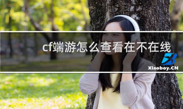cf端游怎么查看在不在线