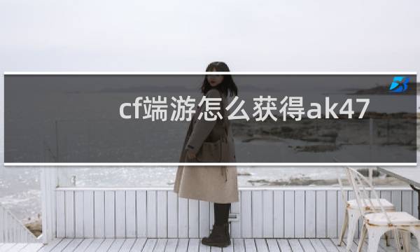 cf端游怎么获得ak47