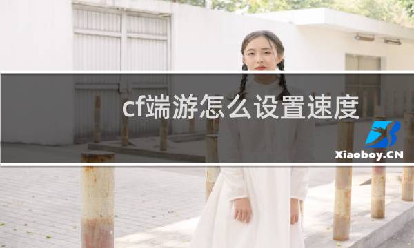 cf端游怎么设置速度