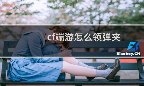 cf端游怎么领弹夹
