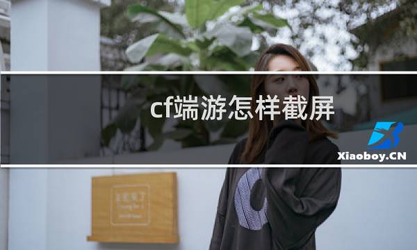 cf端游怎样截屏