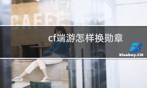 cf端游怎样换勋章